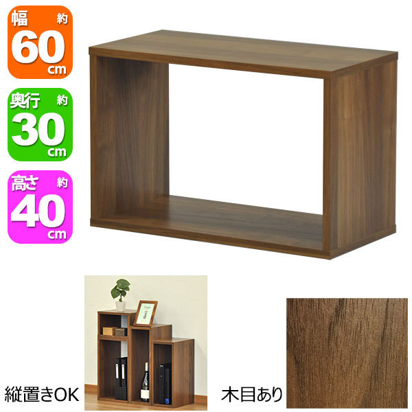 出荷出荷オープンラック6040 幅60cm 奥行き30cm 高さ40cm ウォールナット柄(WALNUT)オープン棚 オープンシェルフ 対面カウンター  キッチン 卓上ラック OPR-6040 オープンシェルフ