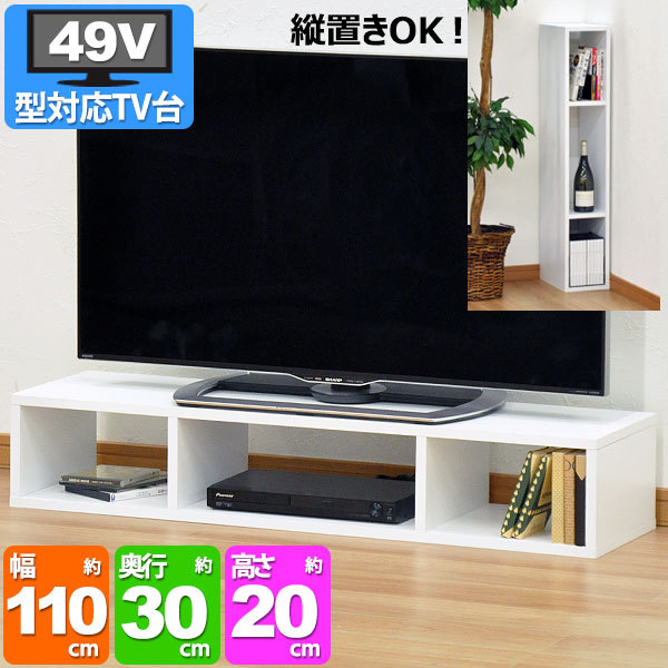 テレビ台 白 ローボード 110cm幅 49V型対応 TV台 テレビボード TVボード オープンラック AVボード 幅110cm 奥行き30cm  高さ20cm 49インチ (OPR-AV1101) : opr-av1101-okwh-1 : インテリアセレクトショップカグト - 通販 -  Yahoo!ショッピング