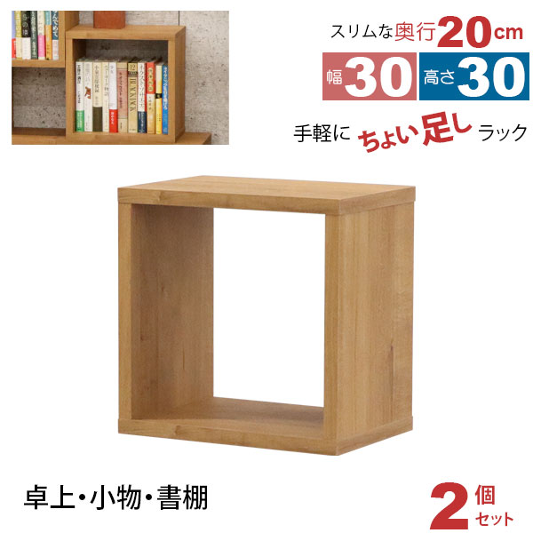 オープンラック 1段 30×30 2個セット 奥行20cm 収納 棚 薄型 おしゃれ