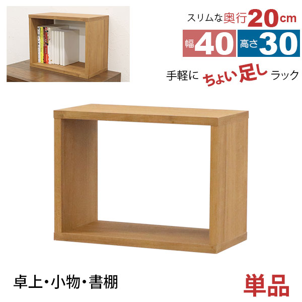 オープンラック 1段 50×40 奥行20cm 収納 棚 薄型 おしゃれ 組み合わせ