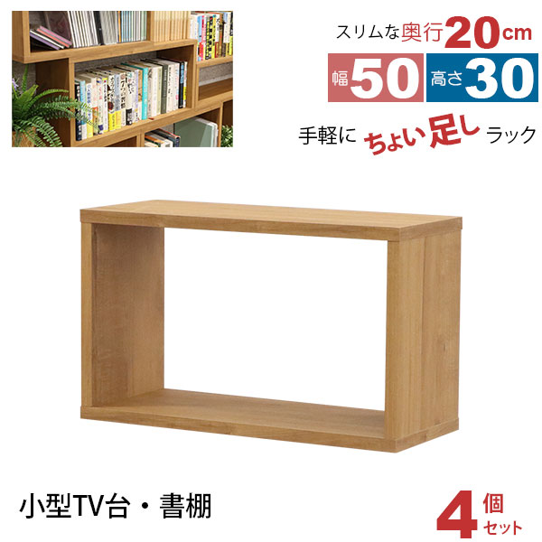 オープンラック 1段 50×30 4個セット 奥行20cm 収納 棚 薄型 おしゃれ