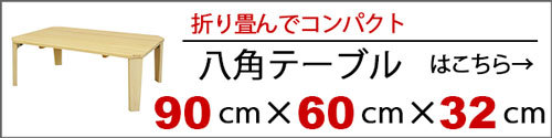 八角ローテーブル 折りたたみ 75cm幅 折り畳み テーブル センター