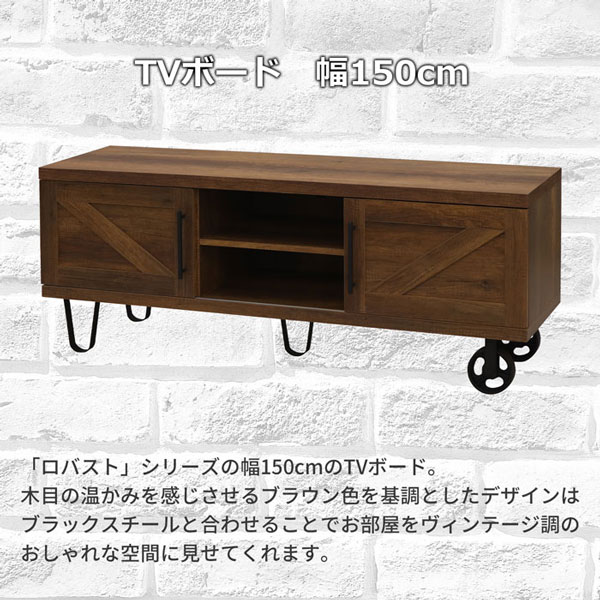 テレビ台 ローボード 150幅 ヴィンテージ風 インダストリアル風 幅
