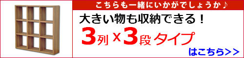 スタッキングシェルフ3x3はこちら