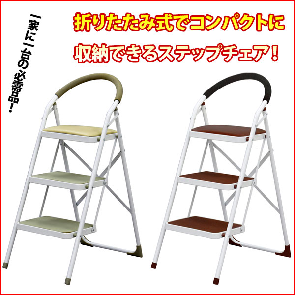 S)ステップチェア3段 幅47cm 奥行66cm 高さ103cm 折りたたみステップ 3