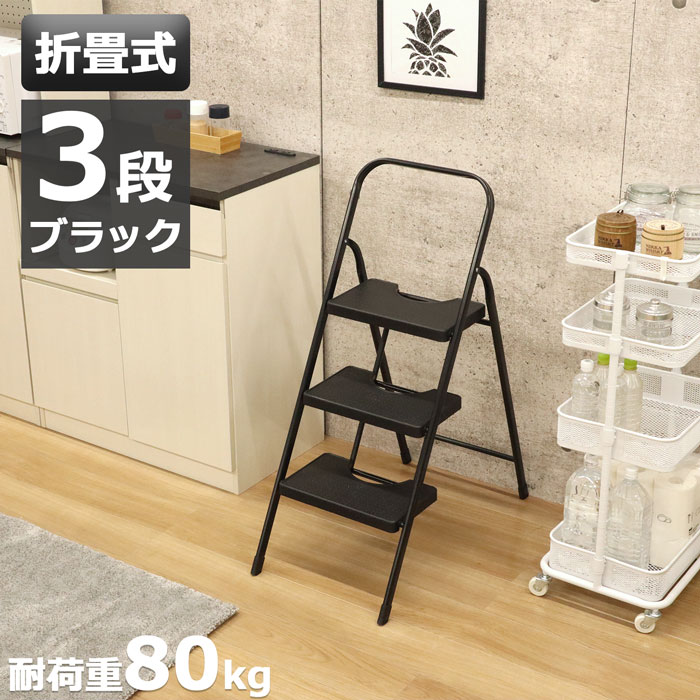 踏み台 脚立 3段 折りたたみ おしゃれ 頑丈 耐荷重80kg 滑り止め 持ち