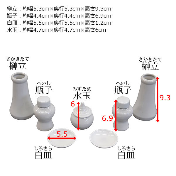 神棚 神具 7点セット 小 モダン おしゃれ 榊立 瓶子 白皿 水玉 お供え