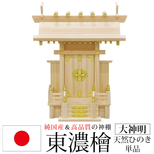 神棚 一社 純国産(日本製) 大神明 モダン おしゃれ お札 初心者向け 初めて 御札立て 省スペース コンパクト 東濃桧 東濃ひのき  東濃檜(ヒノキ) :KD-DAISHINMEI-NA-1:インテリアセレクトショップカグト - 通販 - Yahoo!ショッピング