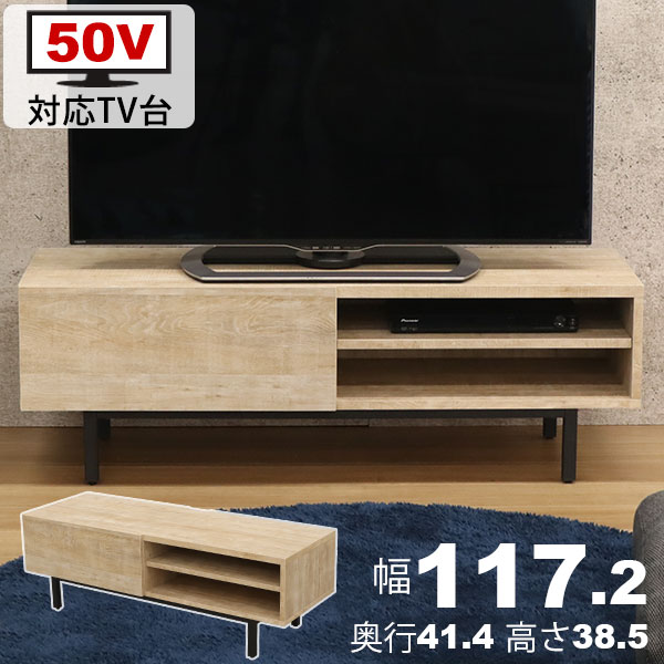 テレビ台 50インチ ローボード テレビボード TV台 幅117.2cm奥行41.4cm