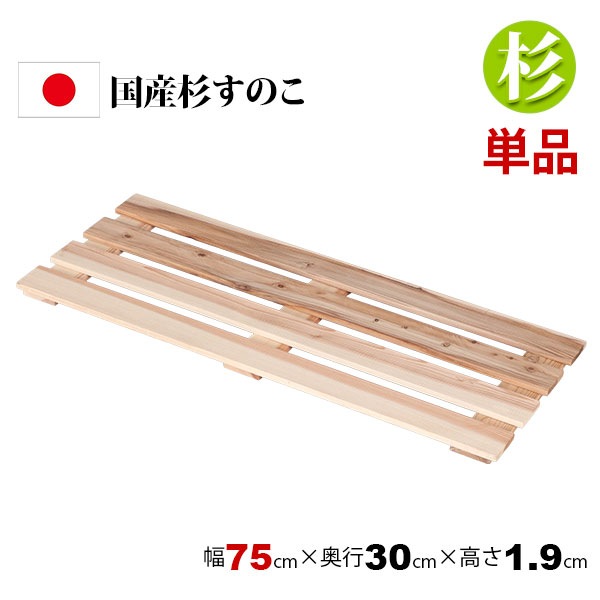3個セット 国産杉 すのこ 押し入れすのこ 75×30 日本製 完成品 薄型 幅