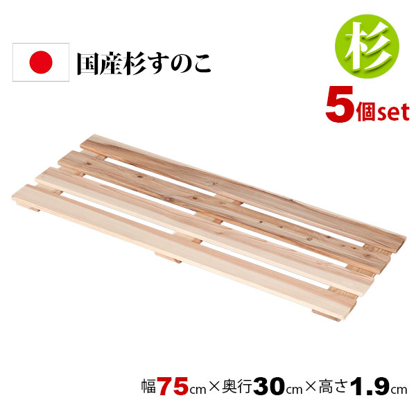 3個セット 国産杉 すのこ 押し入れすのこ 75×30 日本製 完成品 薄型 幅
