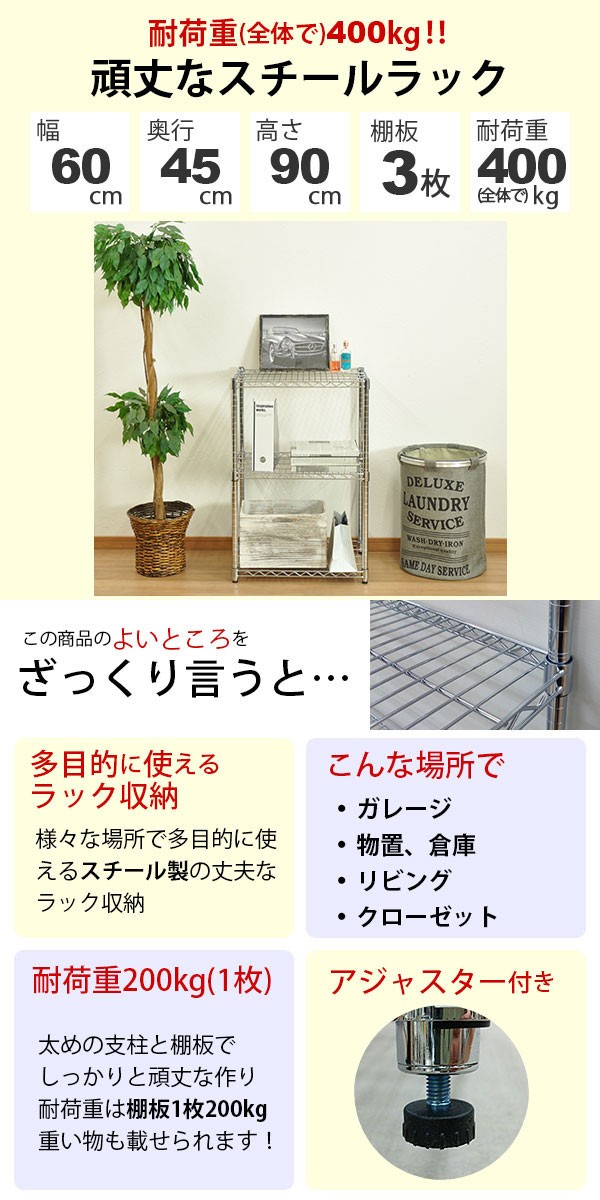 スチールラック 幅60cm 奥行き45cm 高さ90cm 3段 メッキ ガレージ収納