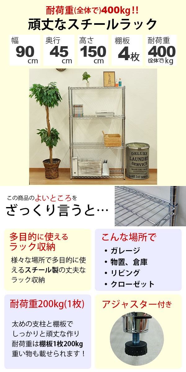 スチールラック 幅90cm 奥行き45cm 高さ150cm 4段 メッキ ガレージ収納