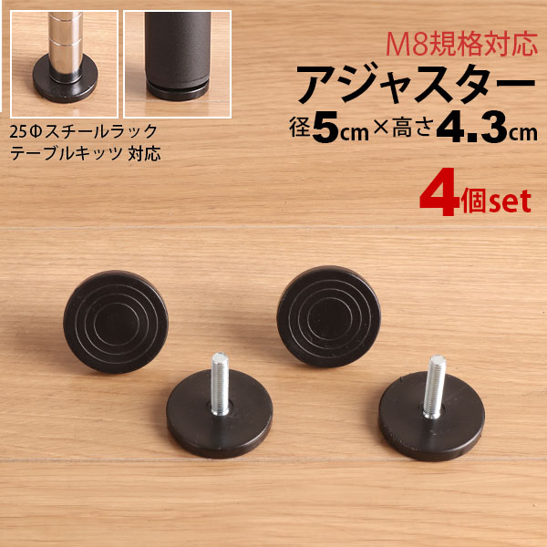 テーブル 脚 パーツ アジャスター 4個セット DIY ねじ径M8 幅5cm 奥行