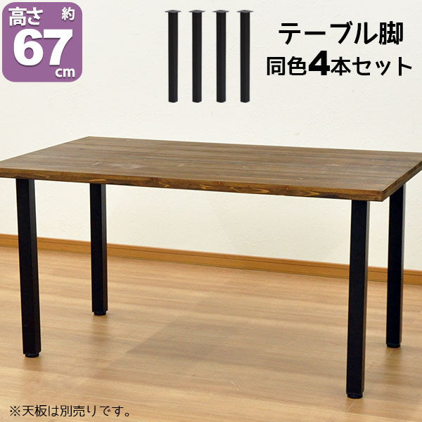 テーブル 脚 パーツ DIY テーブル脚 高さ67cm(テーブル脚のみ4本セット