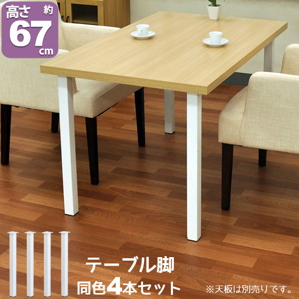 テーブル 脚 パーツ DIY テーブル脚 高さ67cm(テーブル脚のみ4本セット