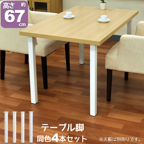 テーブル 脚 パーツ DIY テーブル脚 高さ67cm(テーブル脚のみ4本セット テーブル 脚 パーツ DIY テーブル脚 高さ67cm(テーブル脚のみ4本セット
