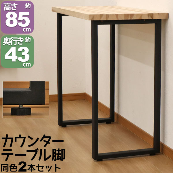 テーブル 脚 パーツ DIY テーブル脚 テーブル 脚のみ 高さ85cm