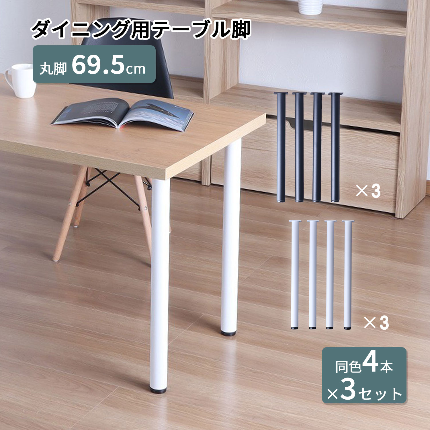 テーブル 脚 パーツ DIY 高さ69.5cm(約高さ70cm) 同色12本セット(4本×3