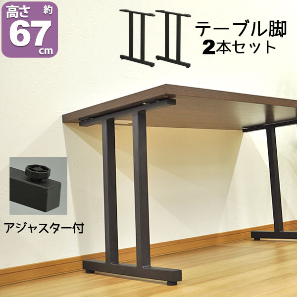 テーブル 脚 パーツ DIY テーブル脚 テーブル 脚のみ 高さ67cm (II型2 