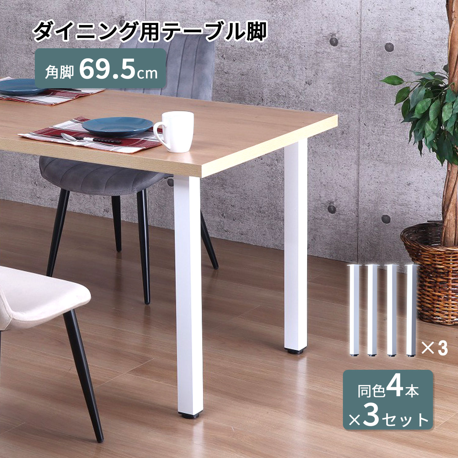 テーブル 脚 パーツ DIY 高さ69.5cm(約高さ70cm) 12本セット(4本×3