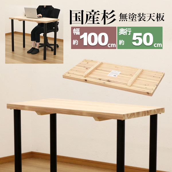 テーブル 天板のみ DIY テーブル天板 日本製 無塗装 無垢材 国産杉 天然木  幅100cm奥行50cm厚み3.5cm(補強桟含む厚み7cm)ナチュラル シンプル テーブルリメイク : tbk-ss1050-na-1 : インテリアセレクトショップカグト  - 通販 - Yahoo!ショッピング