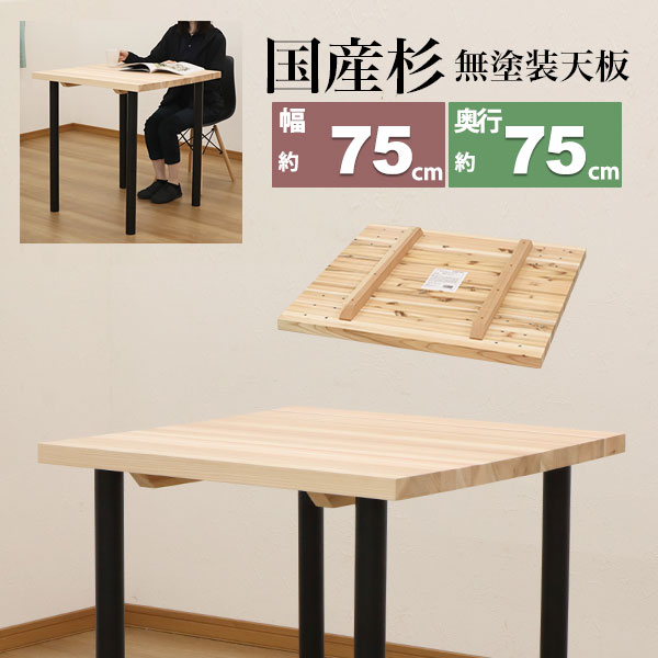 テーブル 天板のみ DIY テーブル天板 日本製 無塗装 無垢材 国産杉 天然木 幅75cm 奥行75cm  厚み3.5cm(補強桟含む厚み7cm)ナチュラル シンプル テーブルリメイク