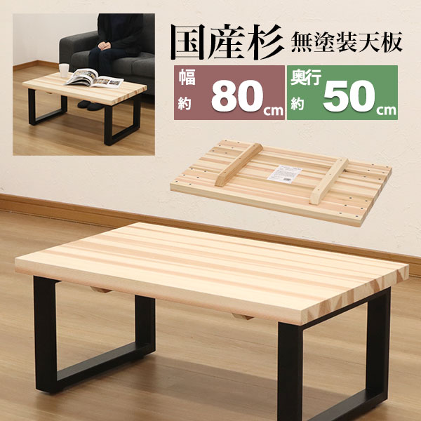 テーブル 天板のみ DIY テーブル天板 日本製 無塗装 無垢材 国産杉