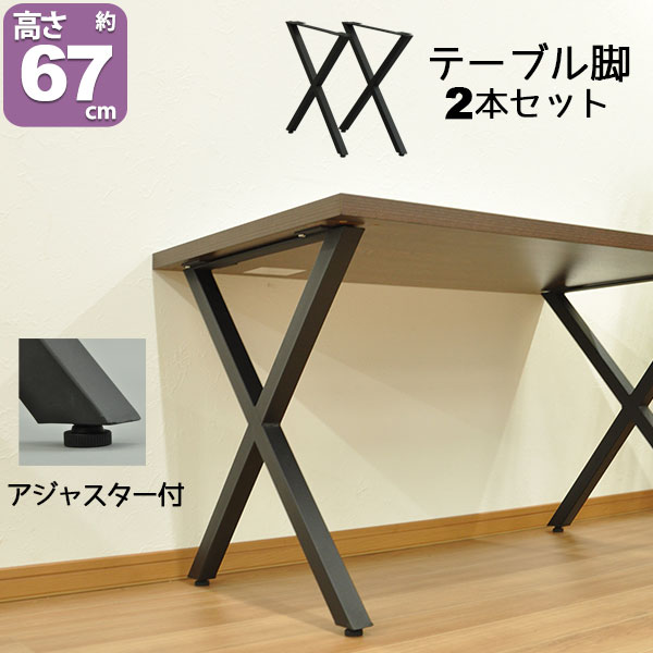 テーブル 脚 パーツ DIY テーブル脚 テーブル 脚のみ 高さ67cm (クロス 