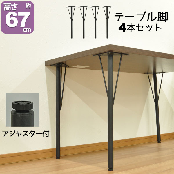 テーブル 脚 パーツ DIY テーブル脚 テーブル 脚のみ 高さ67cm (クロス