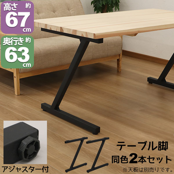 テーブル 脚 パーツ DIY テーブル脚 テーブル 脚のみ 高さ67cm Z型