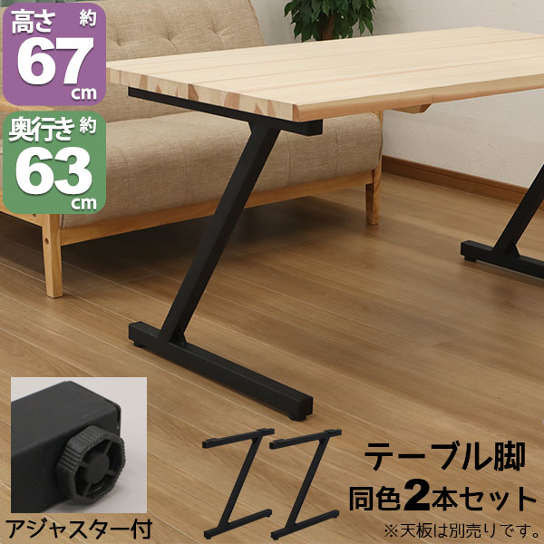 テーブル 脚 パーツ DIY テーブル脚 テーブル 脚のみ 高さ67cm Z