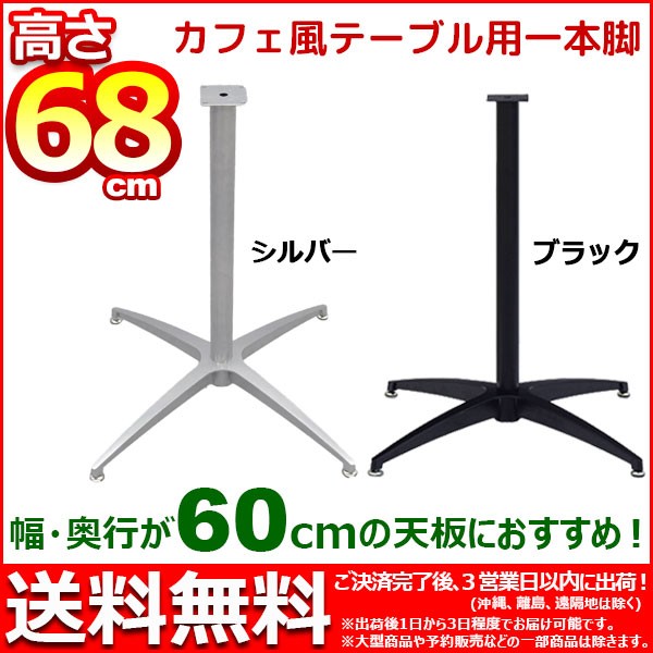 テーブル 脚 パーツ 68cm 脚のみ カフェテーブル用 送料無料 幅50cm