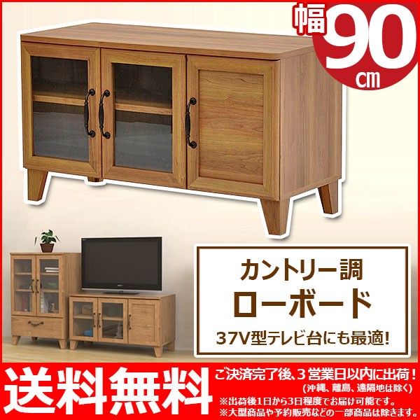 ローボード90幅 (約)幅90cm 奥行き40cm 高さ52cm 送料無料 北欧風