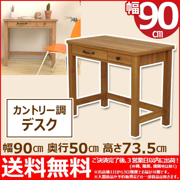 S)デスク90幅(90×50) 幅90cm奥行き50cm高さ73.5cm送料無料 北欧風