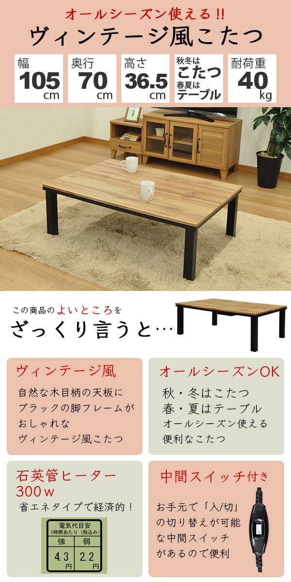 こたつ テーブル 長方形 おしゃれ こたつテーブル 105x70 ヴィンテージ