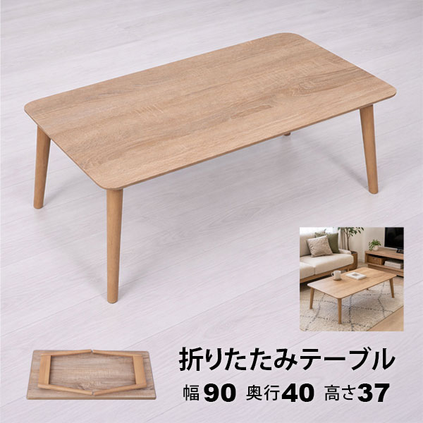 ローテーブル 折りたたみ テーブル 棚なし 90×40 完成品 折れ脚