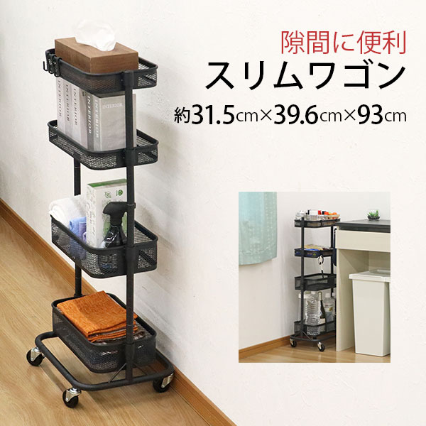 すきま ワゴン 4段 30幅 キッチンワゴン キャスター付き メッシュ底