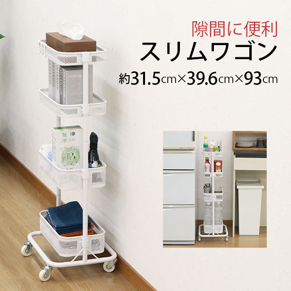 メッシュ4段キッチンワゴン ホワイト ピンク すきま ワゴン 4段 30幅 キッチンワゴン キャスター付き メッシュ底