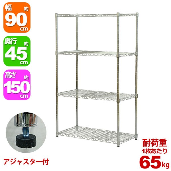 スチールラック 幅90cm 奥行き45cm 高さ150cm 4段 メッキ ガレージ収納