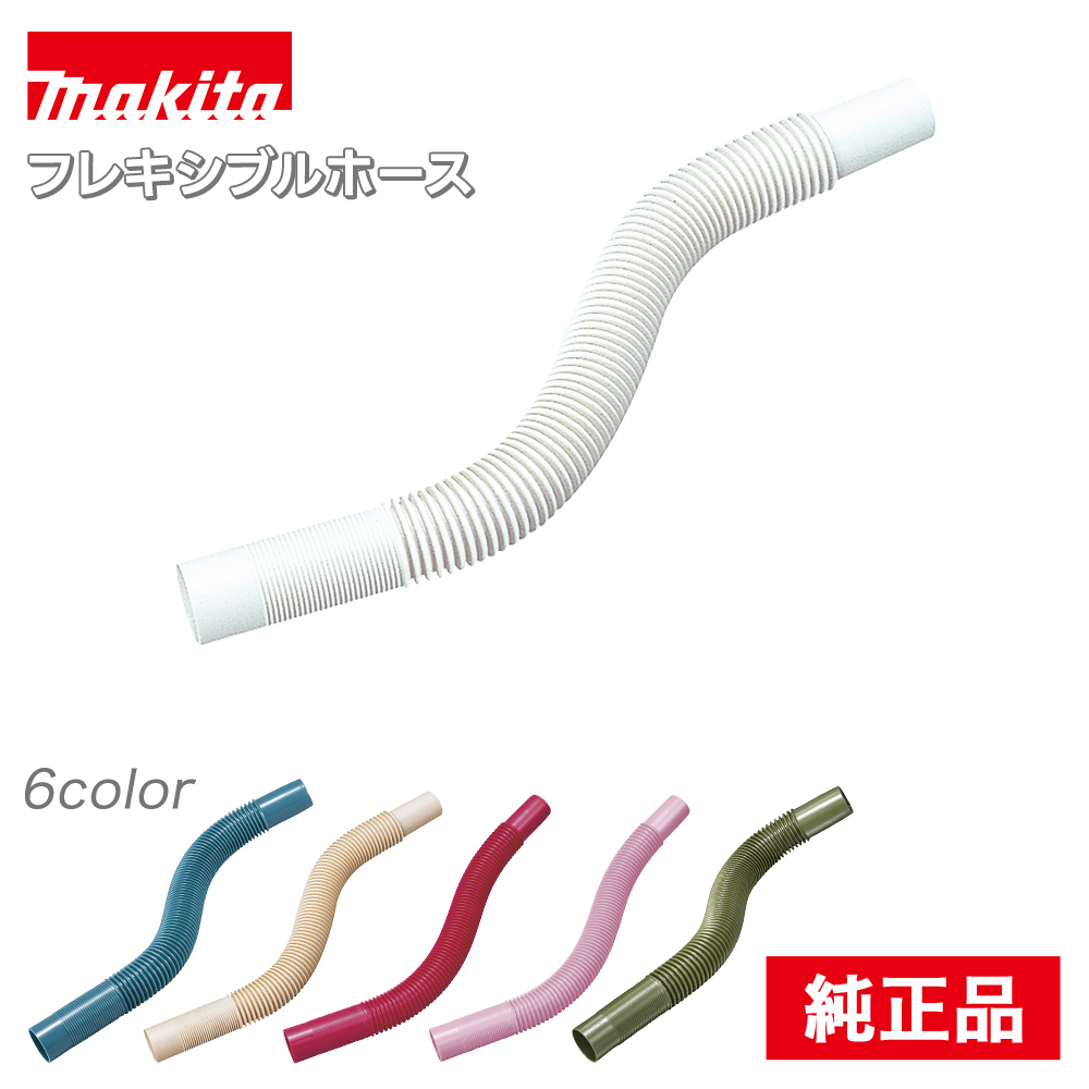 マキタ フレキシブルホース 充電式クリーナ専用 パーツ アイボリー