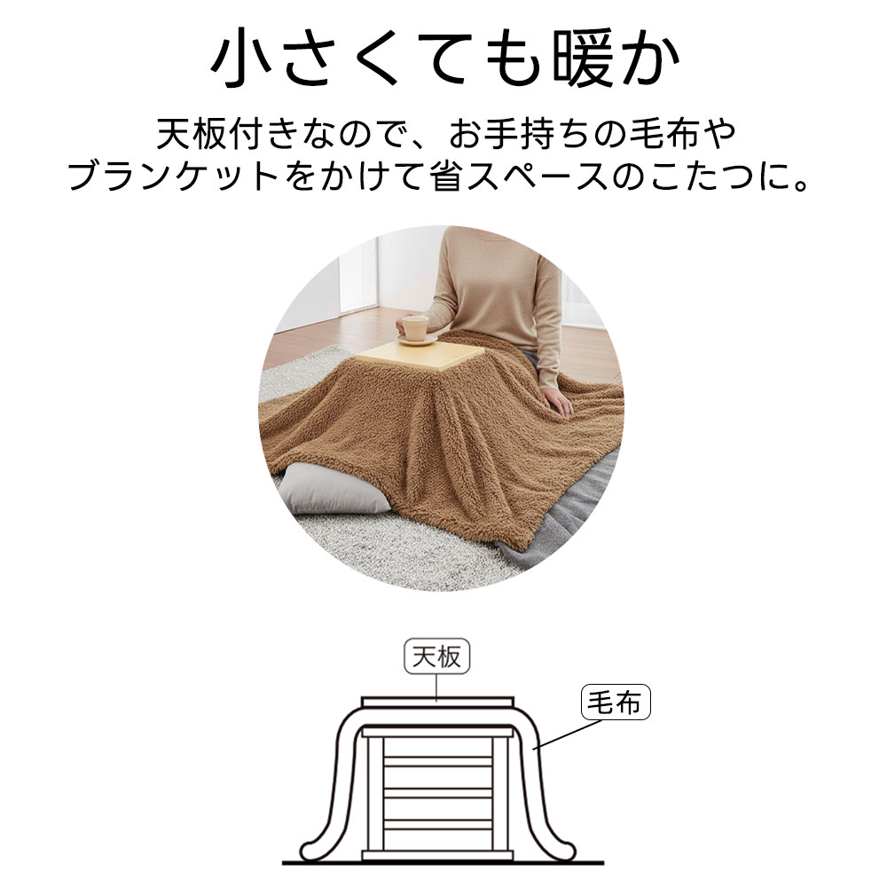こたつ 一人用こたつ 正方形 木目調 ASK-101 就寝前こたつ ひとり用