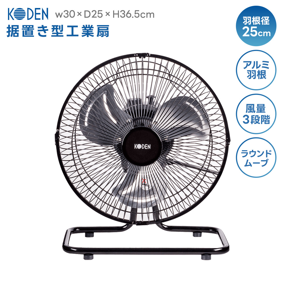 広電（KODEN） 工業扇風機 CFF253DMA 据置き型 アルミニウム 3段階切替