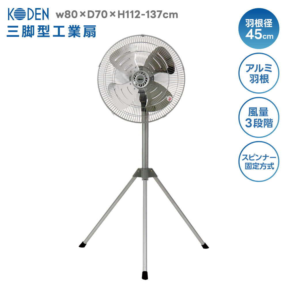 広電（KODEN） 工業扇風機 CFF452TMA 三脚型 アルミニウム 3段階切替
