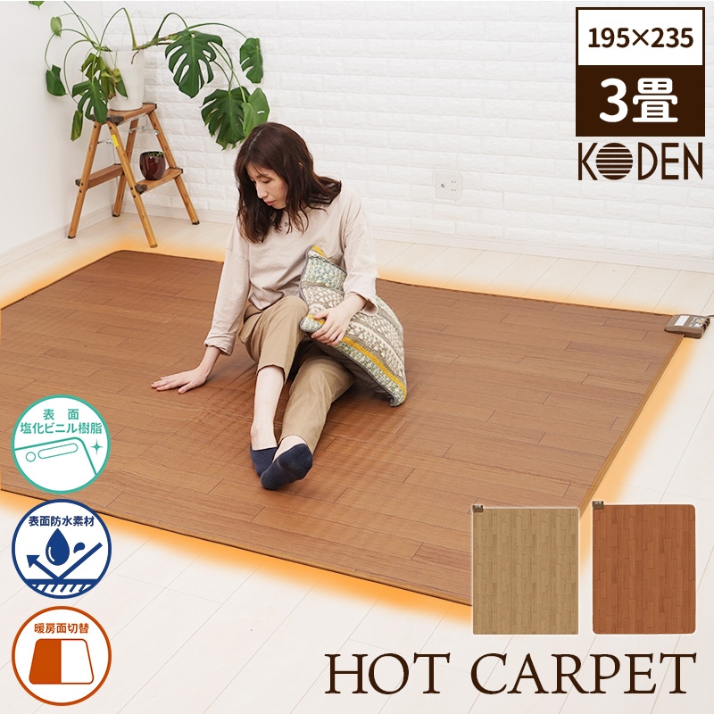 LIFON ホットカーペット 3畳 LWC307C-MR 新品 広電（KODEN） ホットカーペット3畳 フローリング調 CWC301H 木目調