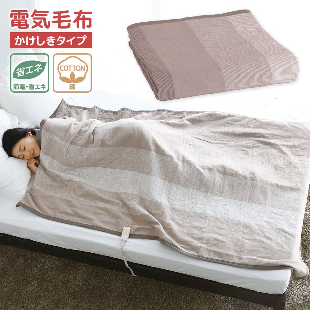 広電 電気毛布 CWG551H-C かけしきタイプ 綿 コットン ベージュ 縞 洗える 省エネ パーソナル暖房 掛布団 コウデン
