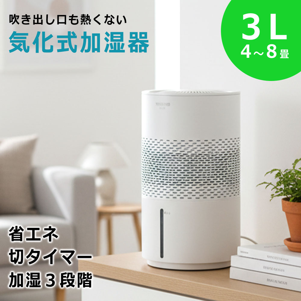 気化式加湿器 3L EL-F30 加湿調整3段階 省エネ 切タイマー 熱くない