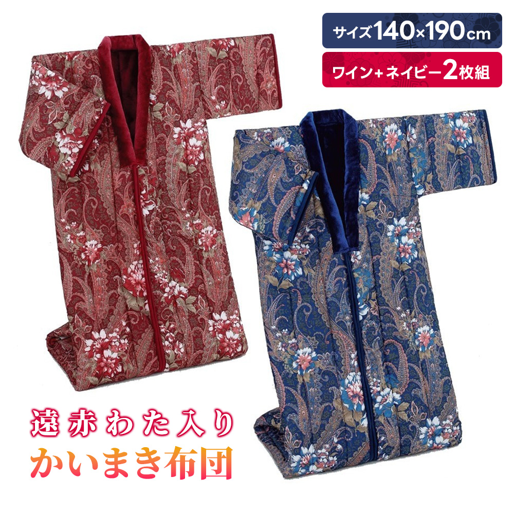 かいまき 布団 2色セット おしゃれ ボア 遠赤綿入り 3層構造 かいまき