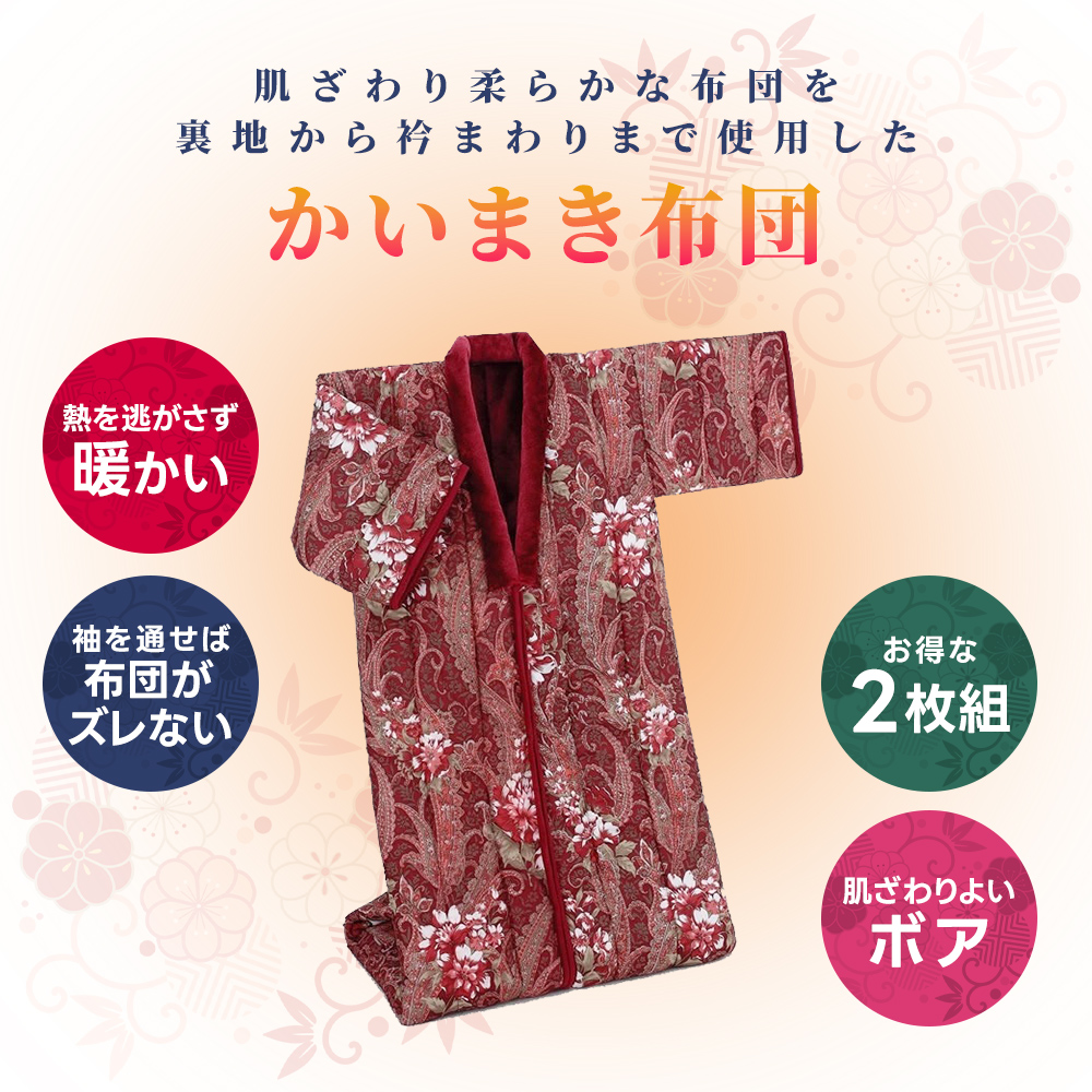 かいまき 布団 2色セット おしゃれ ボア 遠赤綿入り 3層構造 かいまき