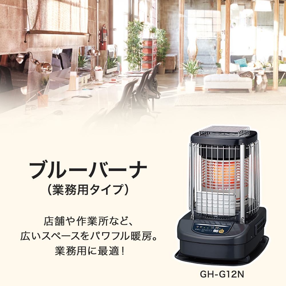コロナ ブルーバーナ(業務用タイプ) GH-G12N 主に31畳用 タンク一体式